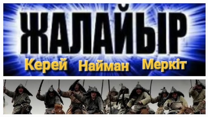 найман керей жалайыр