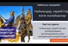найман керей жалайыр