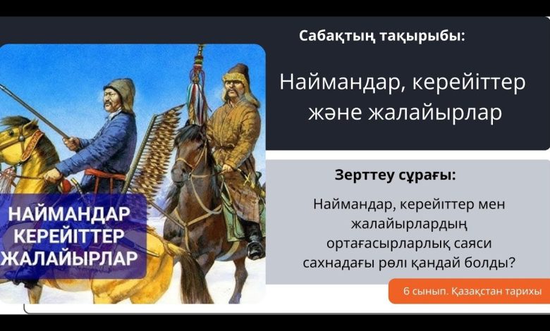 найман керей жалайыр