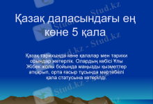 Қжеріндегі-ескі-қалалар-реферат