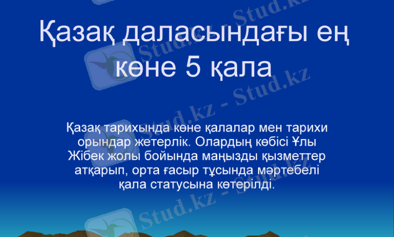 Қжеріндегі-ескі-қалалар-реферат